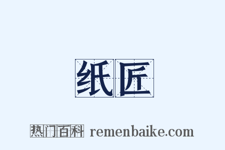 纸匠是什么意思的图片